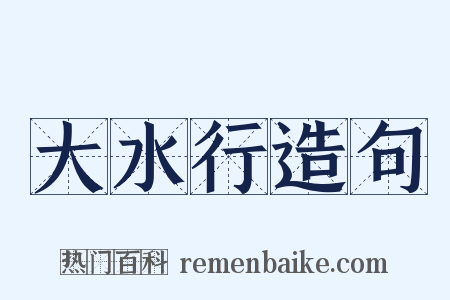 大水行造句是什么意思的图片